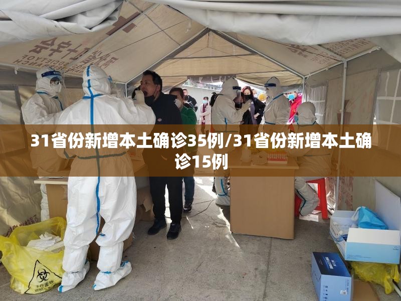 31省份新增本土确诊35例/31省份新增本土确诊15例