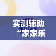 实测辅助“家家乐牌吧有挂吗”科技辅助神器手机版