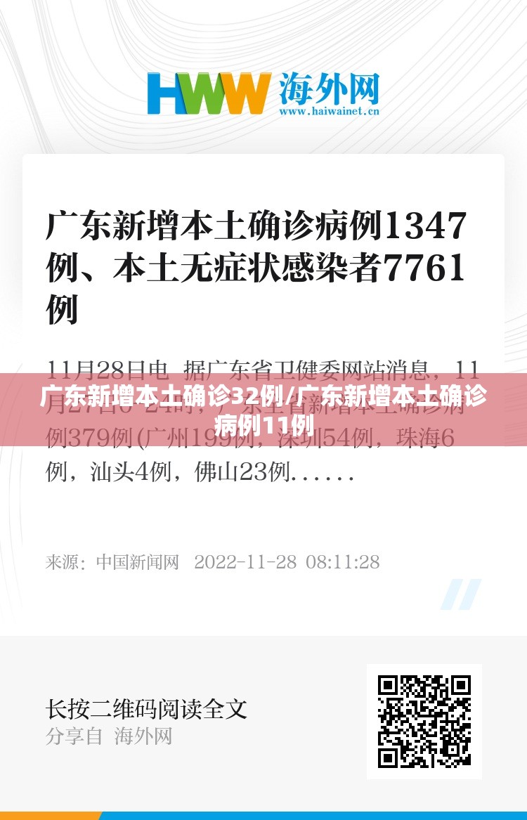 广东新增本土确诊32例/广东新增本土确诊病例11例