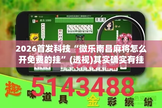 2026首发科技“微乐南昌麻将怎么开免费的挂”(透视)其实确实有挂