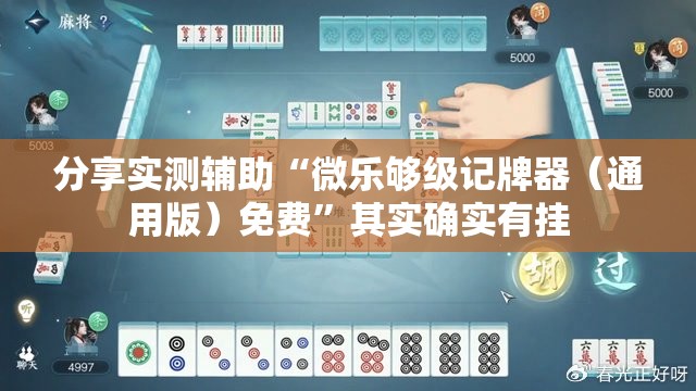 分享实测辅助“微乐够级记牌器（通用版）免费	”其实确实有挂
