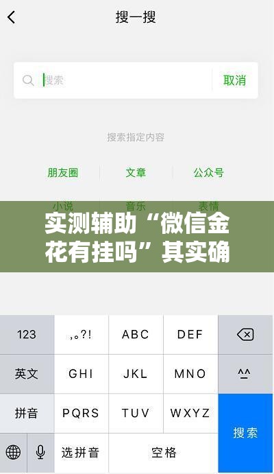 实测辅助“微信金花有挂吗	”其实确实有挂