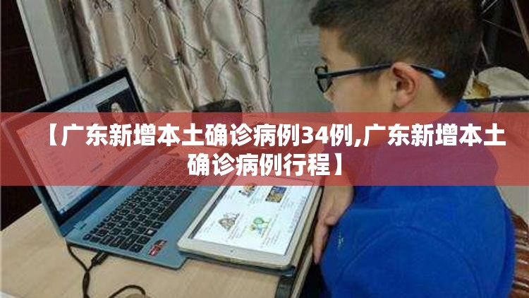【广东新增本土确诊病例34例,广东新增本土确诊病例行程】
