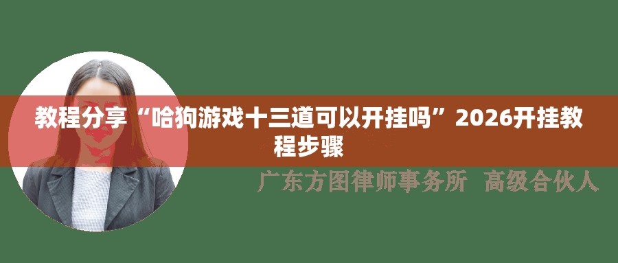 教程分享“哈狗游戏十三道可以开挂吗	”2026开挂教程步骤