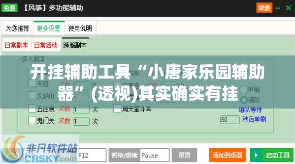 开挂辅助工具“小唐家乐园辅助器”(透视)其实确实有挂