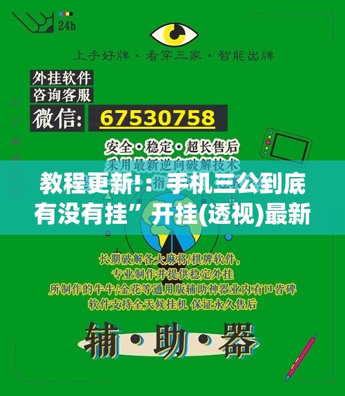教程更新!：手机三公到底有没有挂”开挂(透视)最新辅助详细