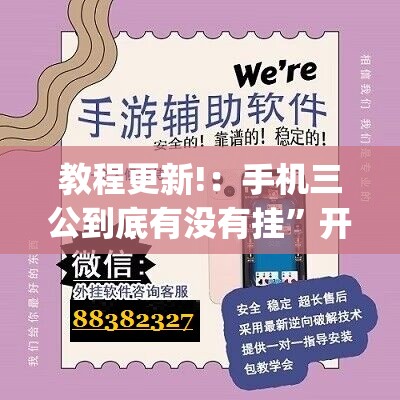教程更新!：手机三公到底有没有挂”开挂(透视)最新辅助详细