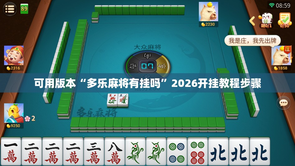 可用版本“多乐麻将有挂吗”2026开挂教程步骤