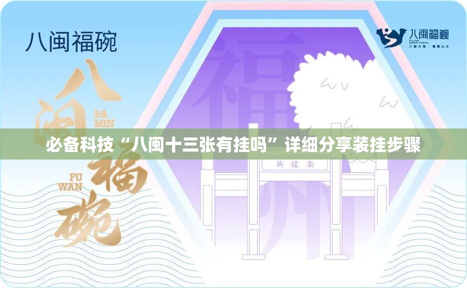 必备科技“八闽十三张有挂吗	”详细分享装挂步骤