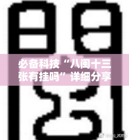 必备科技“八闽十三张有挂吗”详细分享装挂步骤