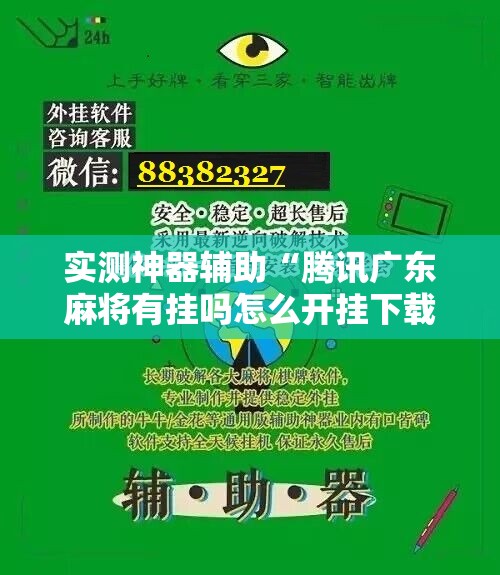 实测神器辅助“腾讯广东麻将有挂吗怎么开挂下载”科技辅助神器手机版