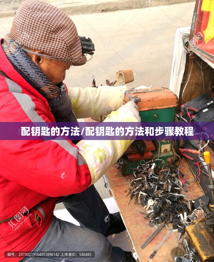 配钥匙的方法/配钥匙的方法和步骤教程