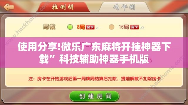 使用分享!微乐广东麻将开挂神器下载	”科技辅助神器手机版