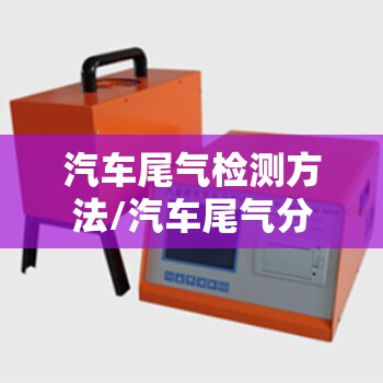 汽车尾气检测方法/汽车尾气分析仪