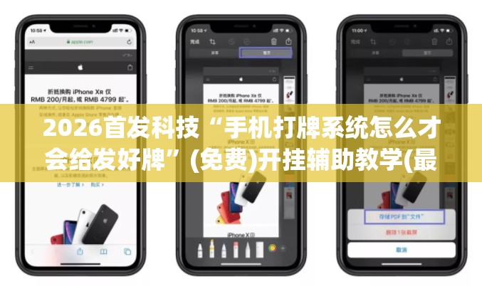 2026首发科技“手机打牌系统怎么才会给发好牌”(免费)开挂辅助教学(最新辅助开挂教程)