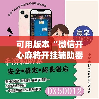 可用版本“微信开心麻将开挂辅助器通用版”(免费)开挂辅助教学(最新辅助开挂教程)