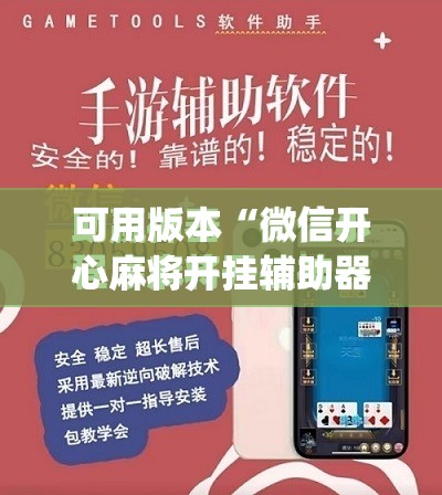 可用版本“微信开心麻将开挂辅助器通用版”(免费)开挂辅助教学(最新辅助开挂教程)