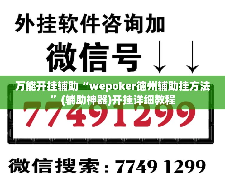万能开挂辅助“wepoker德州辅助挂方法	”(辅助神器)开挂详细教程