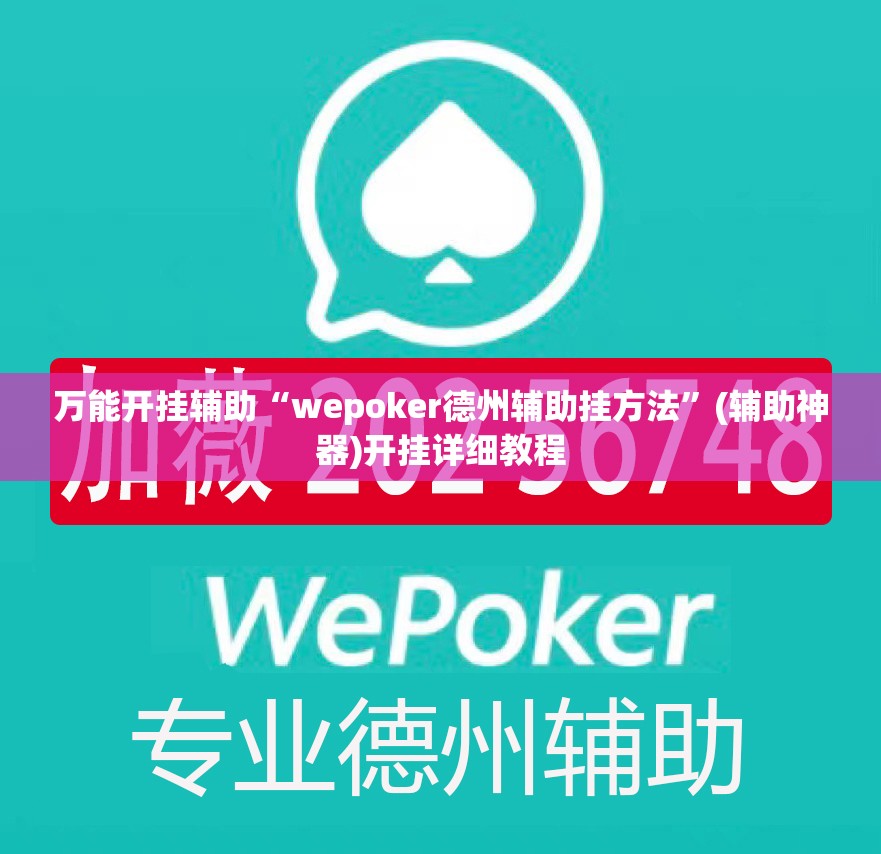 万能开挂辅助“wepoker德州辅助挂方法”(辅助神器)开挂详细教程