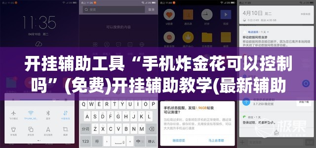 开挂辅助工具“手机炸金花可以控制吗”(免费)开挂辅助教学(最新辅助开挂教程)