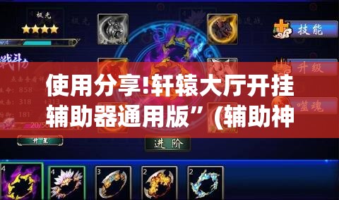 使用分享!轩辕大厅开挂辅助器通用版	”(辅助神器)开挂详细教程