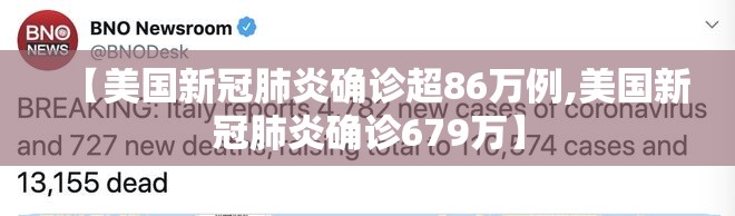【美国新冠肺炎确诊超86万例,美国新冠肺炎确诊679万】