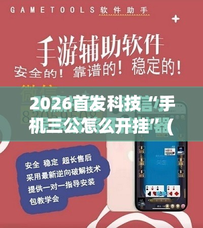 2026首发科技“手机三公怎么开挂”(免费)开挂辅助教学(最新辅助开挂教程)