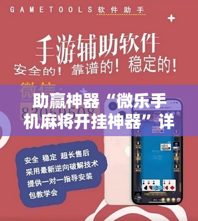 助赢神器“微乐手机麻将开挂神器	”详细分享装挂步骤