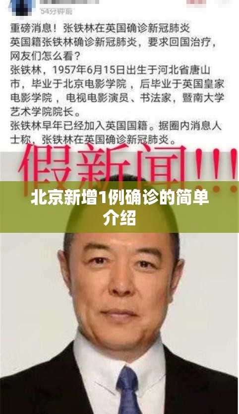 北京新增1例确诊的简单介绍