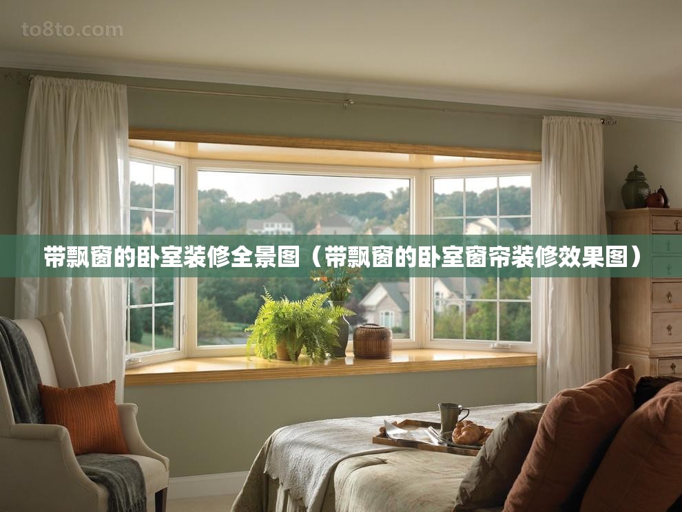 带飘窗的卧室装修全景图（带飘窗的卧室窗帘装修效果图）
