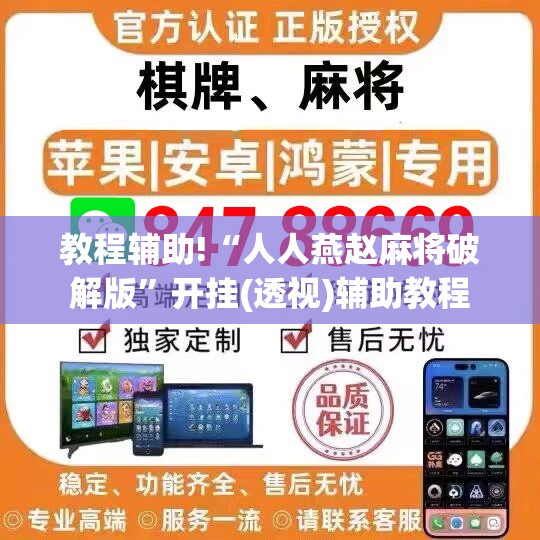 教程辅助!“人人燕赵麻将破解版”开挂(透视)辅助教程