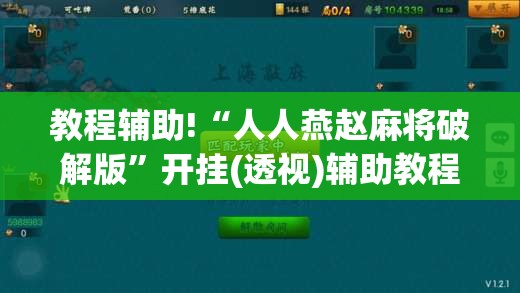 教程辅助!“人人燕赵麻将破解版”开挂(透视)辅助教程