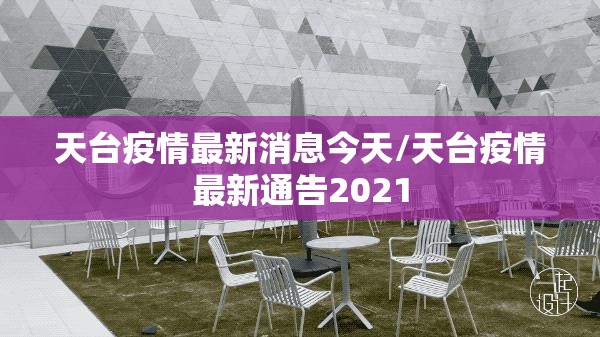 天台疫情最新消息今天/天台疫情最新通告2021