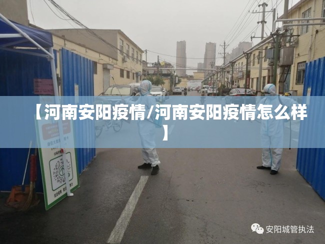 【河南安阳疫情/河南安阳疫情怎么样】