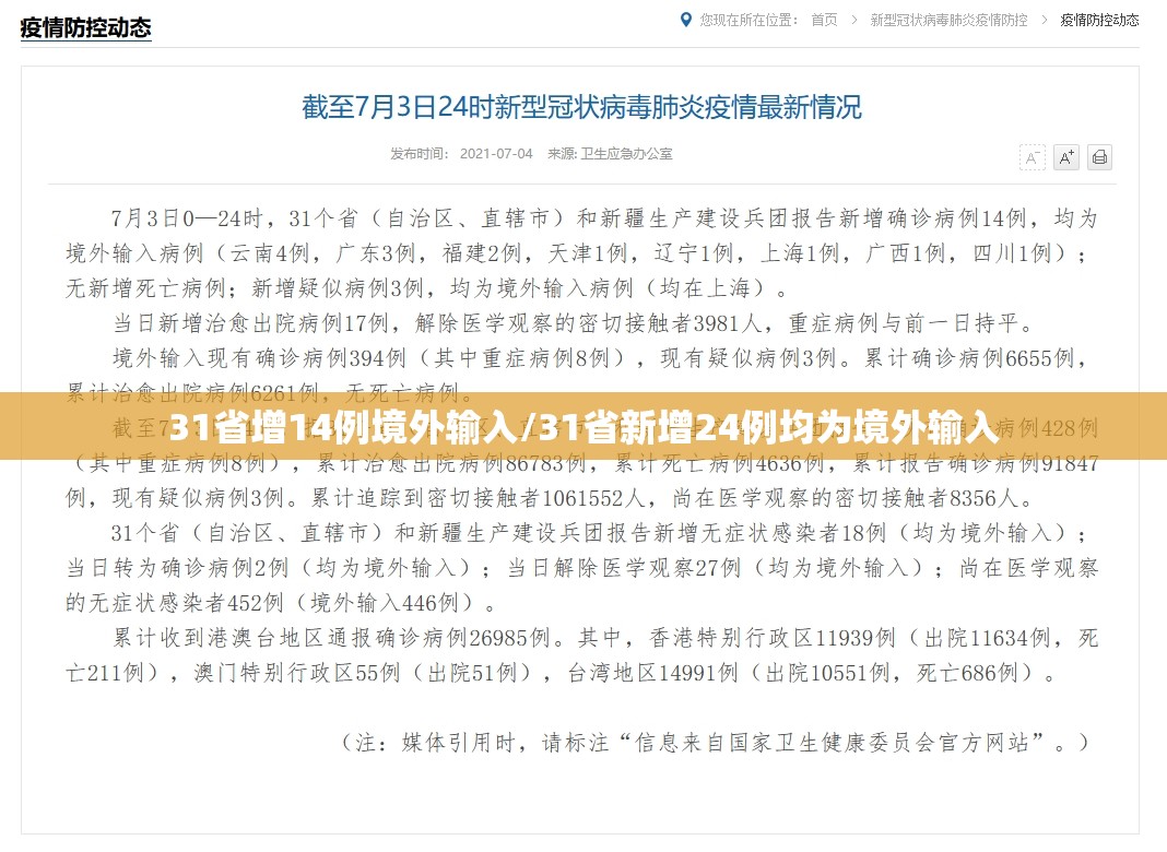 31省增14例境外输入/31省新增24例均为境外输入