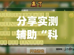 分享实测辅助“科乐长春麻将怎么能赢”开挂(透视)最新辅助详细