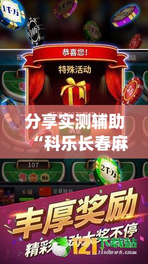 分享实测辅助“科乐长春麻将怎么能赢	”开挂(透视)最新辅助详细