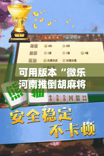 可用版本“微乐河南推倒胡麻将开挂神器	”2026开挂教程步骤
