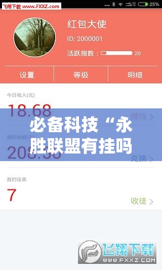 必备科技“永胜联盟有挂吗”科技辅助神器手机版