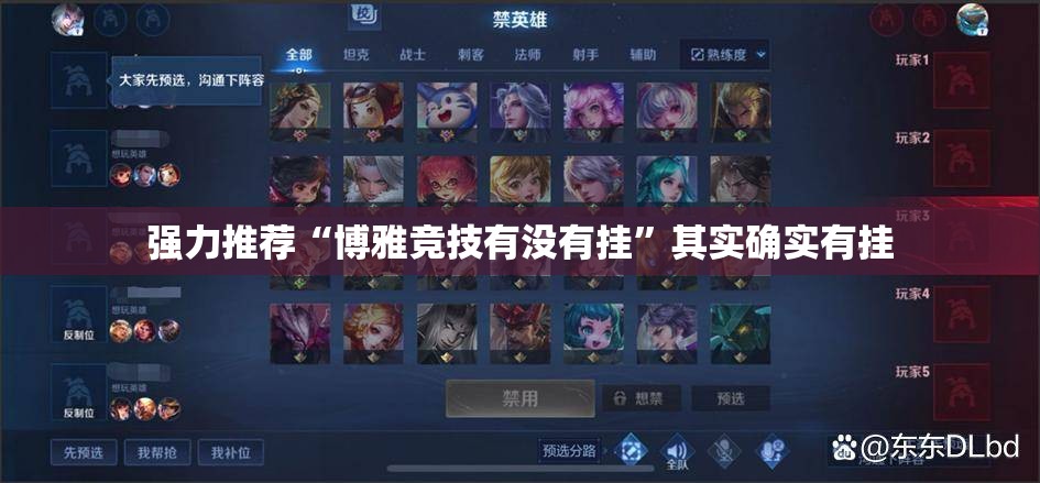 强力推荐“博雅竞技有没有挂”其实确实有挂