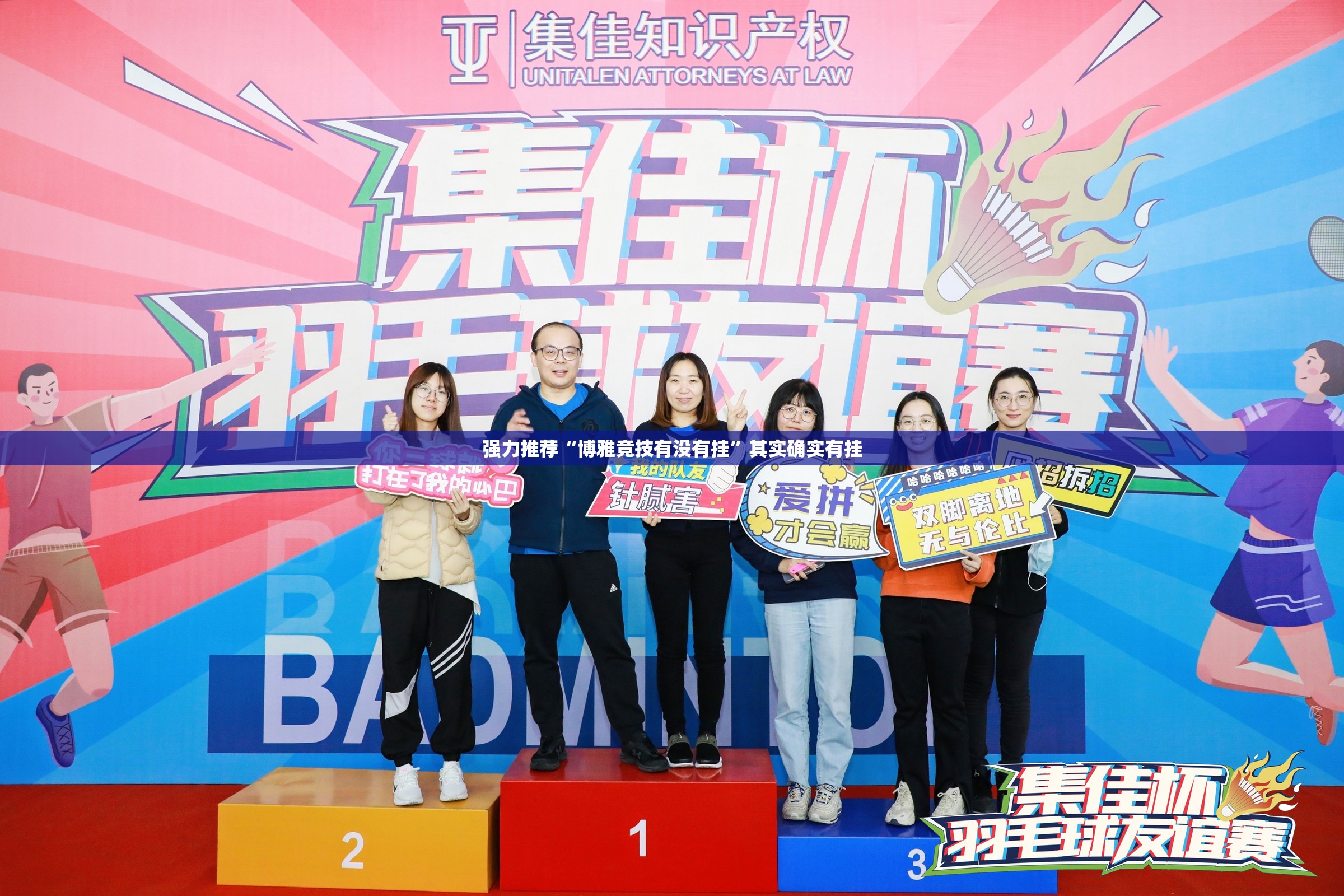 强力推荐“博雅竞技有没有挂”其实确实有挂