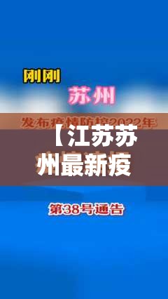 【江苏苏州最新疫情,江苏苏州最新疫情发布】