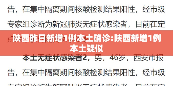 陕西昨日新增1例本土确诊:陕西新增1例本土疑似