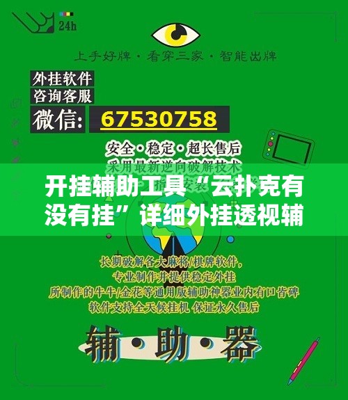 开挂辅助工具“云扑克有没有挂	”详细外挂透视辅助软件教程