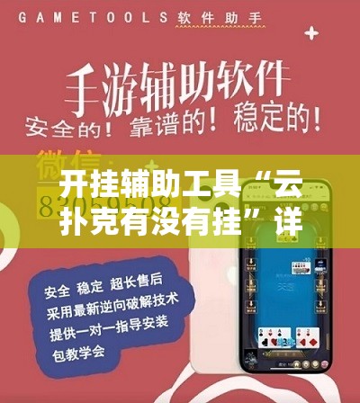 开挂辅助工具“云扑克有没有挂	”详细外挂透视辅助软件教程