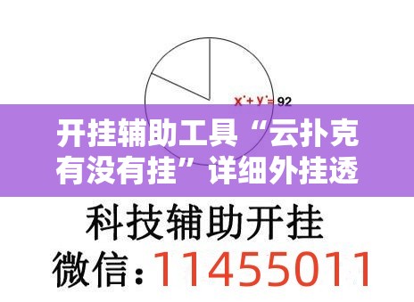 开挂辅助工具“云扑克有没有挂	”详细外挂透视辅助软件教程