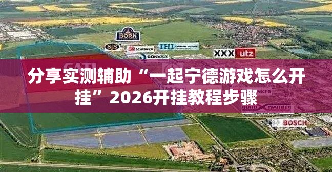 分享实测辅助“一起宁德游戏怎么开挂”2026开挂教程步骤