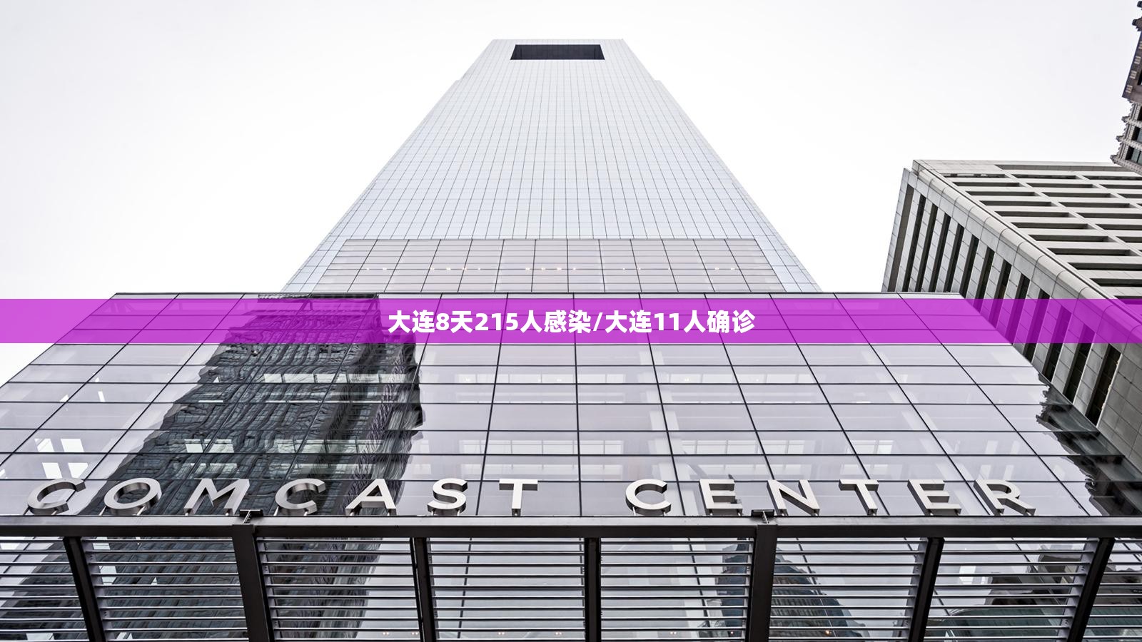 大连8天215人感染/大连11人确诊