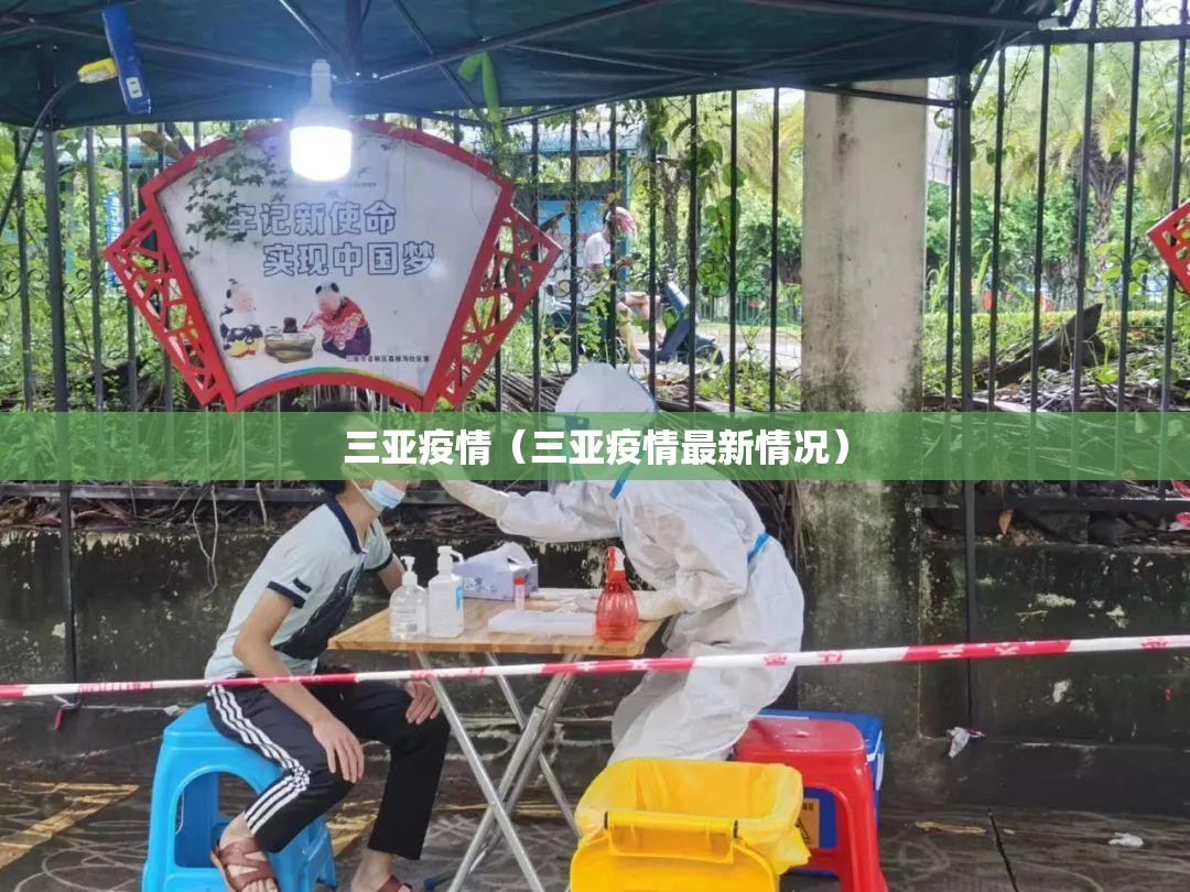 三亚疫情（三亚疫情最新情况）