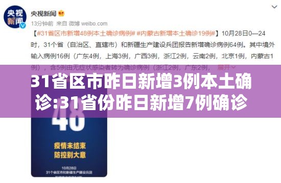 31省区市昨日新增3例本土确诊:31省份昨日新增7例确诊